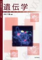 遺伝学 基礎生物学テキストシリーズ