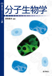 分子生物学 基礎生物学テキストシリーズ