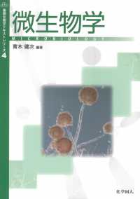 微生物学 基礎生物学テキストシリーズ
