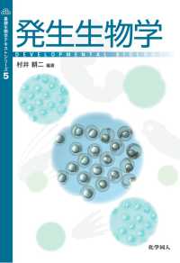 発生生物学 基礎生物学テキストシリーズ