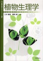 植物生理学 基礎生物学テキストシリーズ