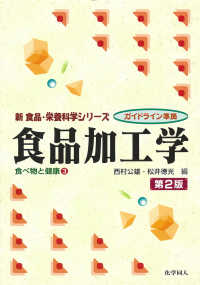 食品加工学 新食品・栄養科学シリーズ　食べ物と健康　３ （第２版）