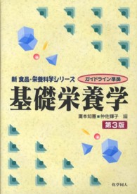 基礎栄養学 新食品・栄養科学シリーズ （第３版）