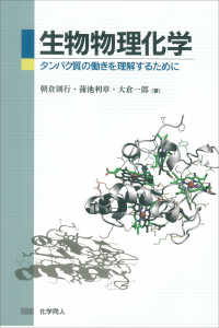 生物物理化学 - タンパク質の働きを理解するために