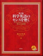 科学英語のセンスを磨く - オリジナルペーパーに見られる表現 （第２版）