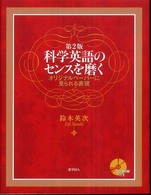 科学英語のセンスを磨く―オリジナルペーパーに見られる表現 （第２版）