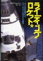 ライディング・ロケット〈上〉―ぶっとび宇宙飛行士、スペースシャトルのすべてを語る