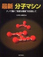 最新分子マシン―ナノで働く“高度な機械”を目指して