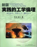 実践的工学倫理 - みじかく、やさしく、役にたつ （新版）