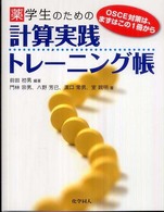 薬学生のための計算実践トレーニング帳