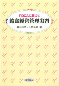 ＰＤＣＡに基づく給食経営管理実習