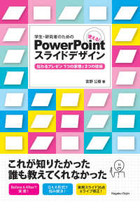 学生・研究者のための使える！　ＰｏｗｅｒＰｏｉｎｔスライドデザイン - 伝わるプレゼン１つの原理と３つの技術