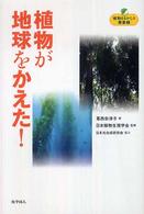 植物まるかじり叢書<br> 植物が地球をかえた！