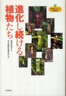 進化し続ける植物たち 植物まるかじり叢書