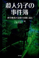 殺人分子の事件簿 - 科学捜査が毒殺の真相に迫る