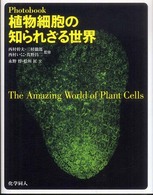 Ｐｈｏｔｏｂｏｏｋ植物細胞の知られざる世界