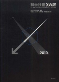 科学技術Ｘの謎―天文・医療・文化財、あらゆるものの姿をあらわすＸ線にせまる