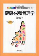 健康・栄養管理学 エキスパート管理栄養士養成シリーズ