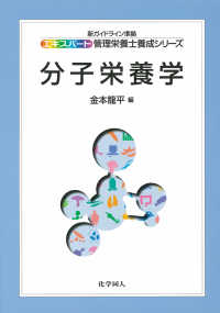 エキスパート管理栄養士養成シリーズ<br> 分子栄養学
