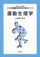 運動生理学 エキスパート管理栄養士養成シリーズ