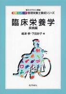 臨床栄養学 〈疾病編〉 エキスパート管理栄養士養成シリーズ