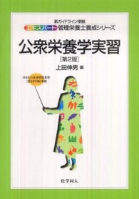 公衆栄養学実習 エキスパート管理栄養士養成シリーズ （第２版）