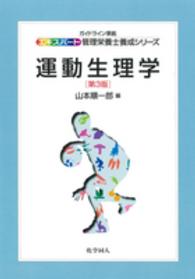 運動生理学 エキスパート管理栄養士養成シリーズ （第３版）