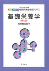 基礎栄養学 エキスパート管理栄養士養成シリーズ （第４版）
