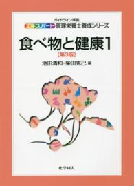 エキスパート管理栄養士養成シリーズ<br> 食べ物と健康〈１〉 （第３版）