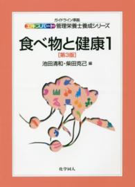 食べ物と健康 〈１〉 エキスパート管理栄養士養成シリーズ （第３版）