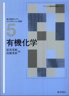 有機化学 ベーシック薬学教科書シリーズ