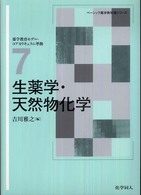 生薬学・天然物化学 ベーシック薬学教科書シリーズ