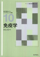免疫学 ベーシック薬学教科書シリーズ