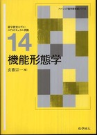 機能形態学 ベーシック薬学教科書シリーズ