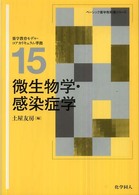 微生物学・感染症学 ベーシック薬学教科書シリーズ
