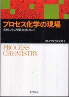 プロセス化学の現場―事例に学ぶ製法開発のヒント