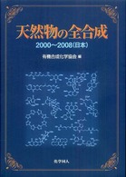 天然物の全合成 〈２０００～２００８（日本）〉