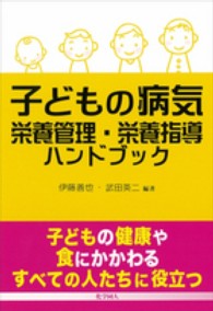 子どもの病気栄養管理・栄養指導ハンドブック