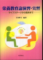 栄養教育論演習・実習 - ライフステージから臨床まで