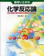 数学いらずの化学反応論―反応速度の基本概念を理解するために