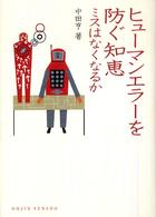 ヒューマンエラーを防ぐ知恵 - ミスはなくなるか Ｄｏｊｉｎ選書