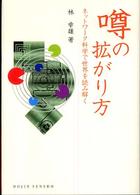 噂の拡がり方 - ネットワーク科学で世界を読み解く Ｄｏｊｉｎ選書