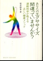 Ｄｏｊｉｎ選書<br> あなたのエクササイズ間違っていませんか？―運動科学が教える正しい健康メソッド