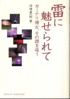 雷に魅せられて - カミナリ博士、その謎を追う Ｄｏｊｉｎ選書