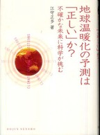 地球温暖化の予測は「正しい」か？ - 不確かな未来に科学が挑む Ｄｏｊｉｎ選書