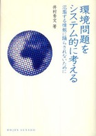 Ｄｏｊｉｎ選書<br> 環境問題をシステム的に考える―氾濫する情報に踊らされないために