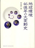 地球環境４６億年の大変動史 Ｄｏｊｉｎ選書