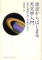 夜空からはじまる天文学入門 - 素朴な疑問で開く宇宙のとびら Ｄｏｊｉｎ選書