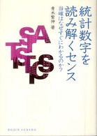 Ｄｏｊｉｎ選書<br> 統計数字を読み解くセンス―当確はなぜすぐにわかるのか？