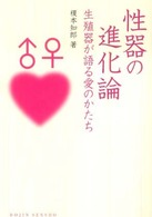 性器の進化論 - 生殖器が語る愛のかたち Ｄｏｊｉｎ選書